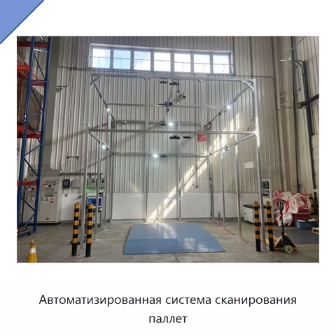 Автоматизированная система сканирования паллет