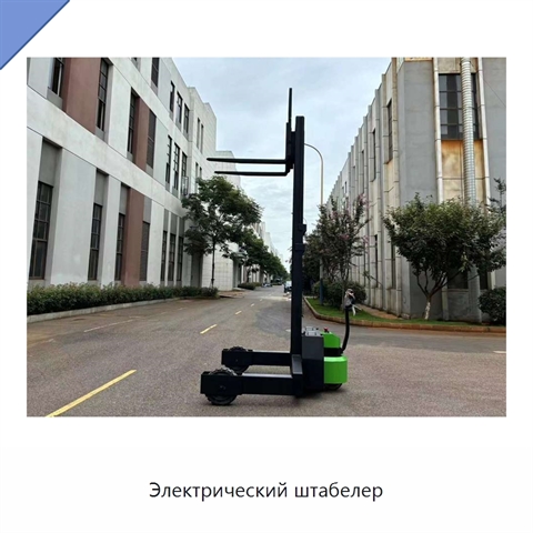 Электрический штабелер