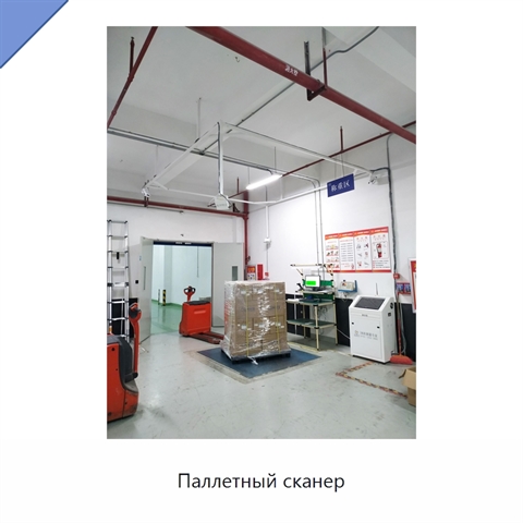 Паллетный сканер