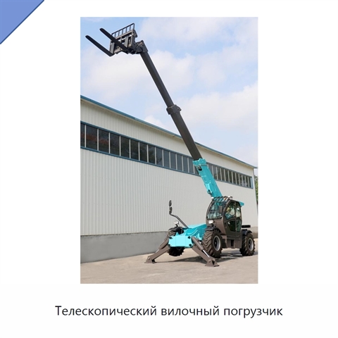 Телескопический вилочный погрузчик