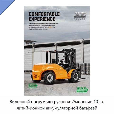 Вилочный погрузчик грузоподъёмностью 10 т с литий-ионной аккумуляторной батареей
