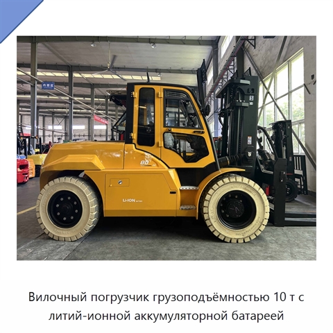 Вилочный погрузчик грузоподъёмностью 10 т с литий-ионной аккумуляторной батареей