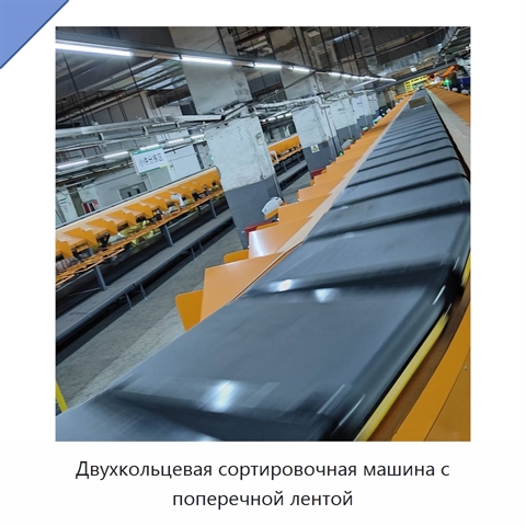 Двухкольцевая сортировочная машина с поперечной лентой