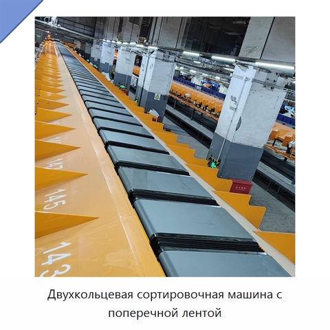 Двухкольцевая сортировочная машина с поперечной лентой