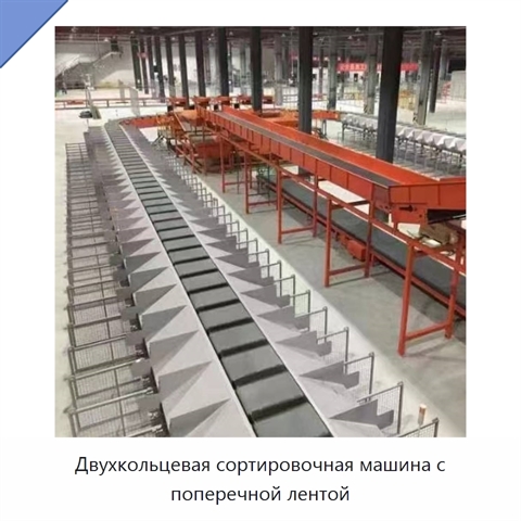 Двухкольцевая сортировочная машина с поперечной лентой