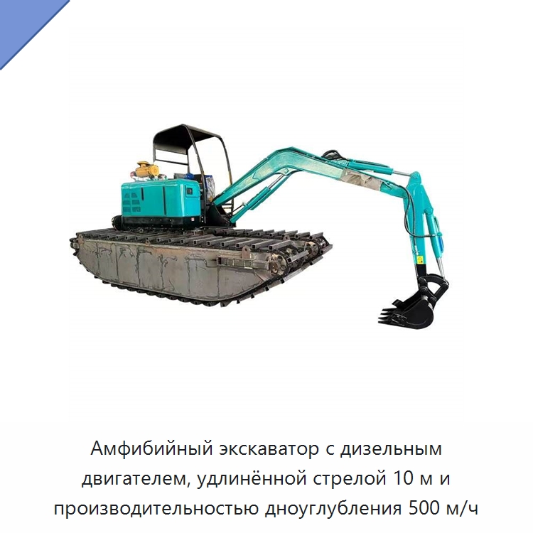 Амфибийный экскаватор с дизельным двигателем, удлинённой стрелой 10 м и производительностью дноуглубления 500 м/ч — Горнодобывающее оборудование
