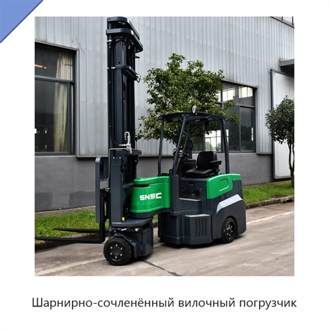 Шарнирно-сочленённый вилочный погрузчик