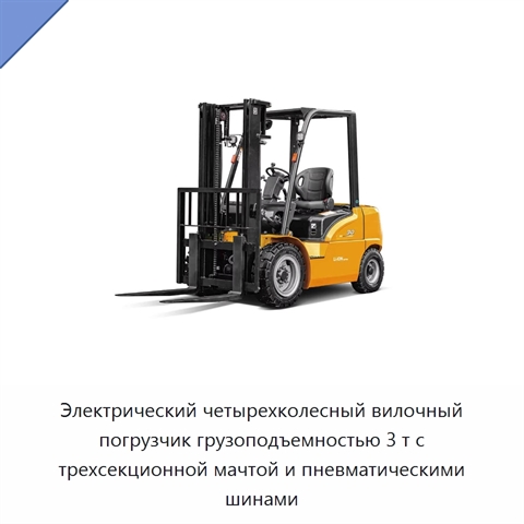 Электрический четырехколесный вилочный погрузчик грузоподъемностью 3 т с трехсекционной мачтой и пневматическими шинами