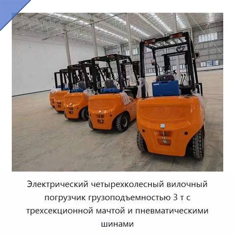 Электрический четырехколесный вилочный погрузчик грузоподъемностью 3 т с трехсекционной мачтой и пневматическими шинами
