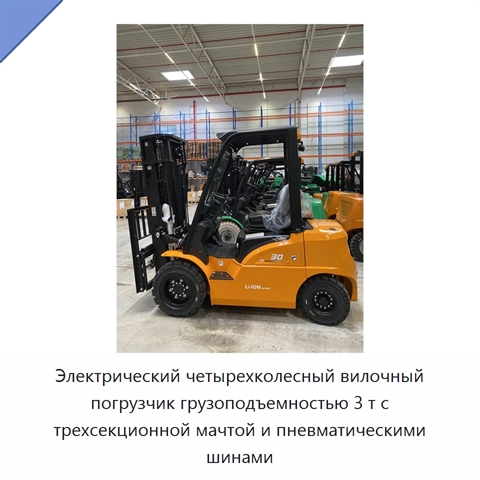 Электрический четырехколесный вилочный погрузчик грузоподъемностью 3 т с трехсекционной мачтой и пневматическими шинами