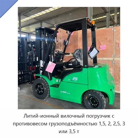 Литий-ионный вилочный погрузчик с противовесом грузоподъёмностью 1,5, 2, 2,5, 3 или 3,5 т