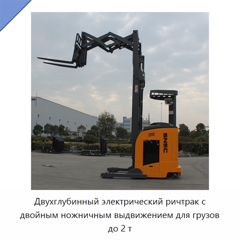 Двухглубинный электрический ричтрак с двойным ножничным выдвижением для грузов до 2 т