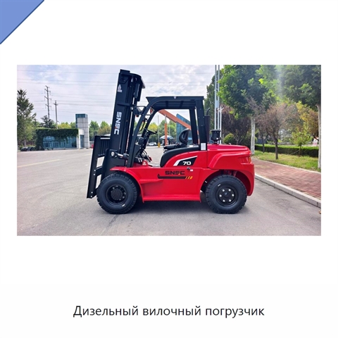 Дизельный вилочный погрузчик