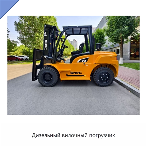 Дизельный вилочный погрузчик