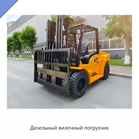 Дизельный вилочный погрузчик