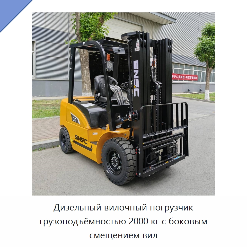 Дизельный вилочный погрузчик грузоподъёмностью 2000 кг с боковым смещением вил — Вилочные погрузчики