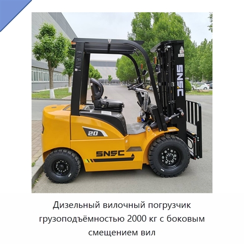 Дизельный вилочный погрузчик грузоподъёмностью 2000 кг с боковым смещением вил
