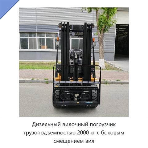 Дизельный вилочный погрузчик грузоподъёмностью 2000 кг с боковым смещением вил