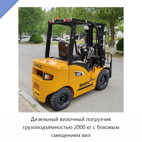 Дизельный вилочный погрузчик грузоподъёмностью 2000 кг с боковым смещением вил