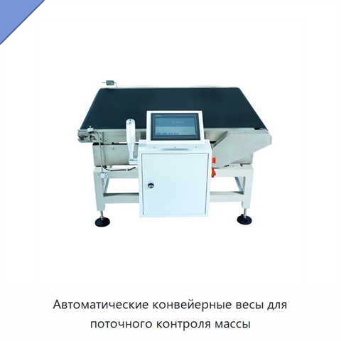 Автоматические конвейерные весы для поточного контроля массы