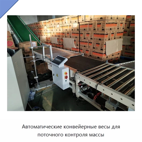 Автоматические конвейерные весы для поточного контроля массы