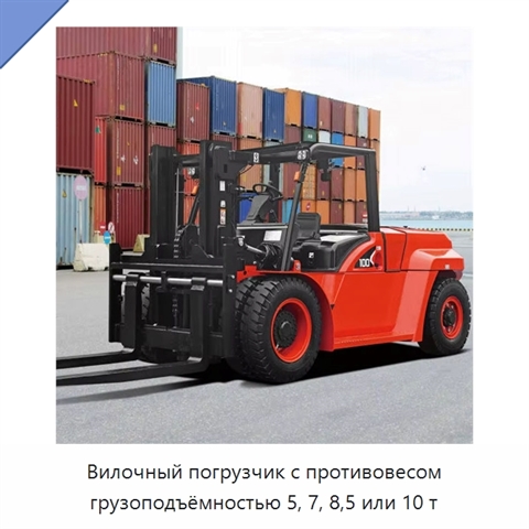 Вилочный погрузчик с противовесом грузоподъёмностью 5, 7, 8,5 или 10 т