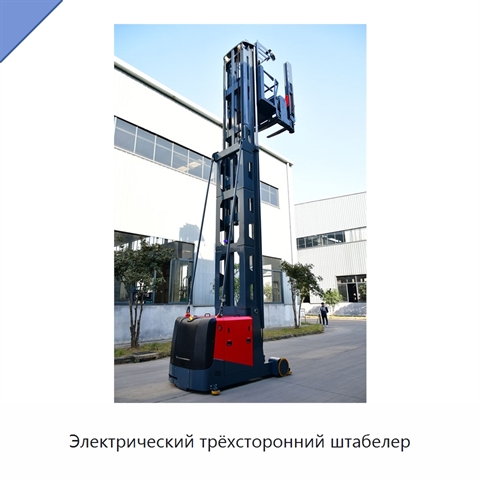 Электрический трёхсторонний штабелер