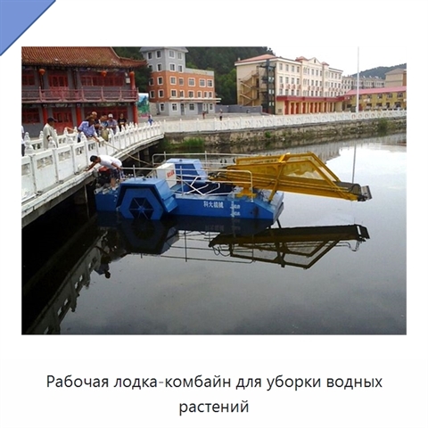 Рабочая лодка-комбайн для уборки водных растений