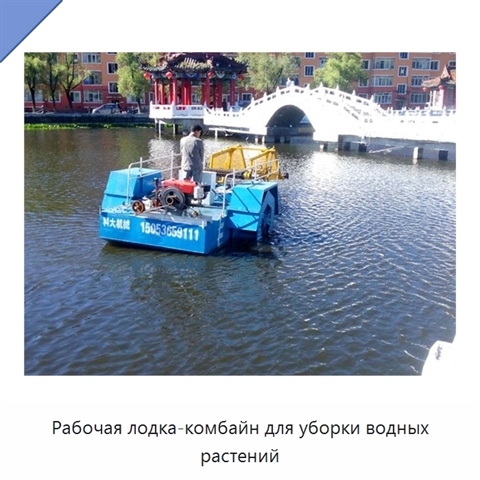 Рабочая лодка-комбайн для уборки водных растений