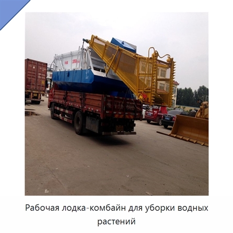 Рабочая лодка-комбайн для уборки водных растений