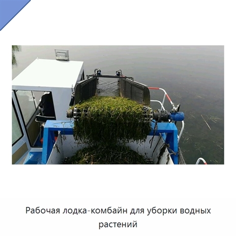 Рабочая лодка-комбайн для уборки водных растений