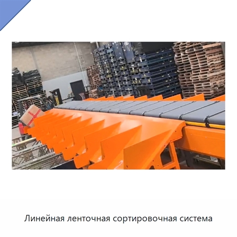 Линейная ленточная сортировочная система