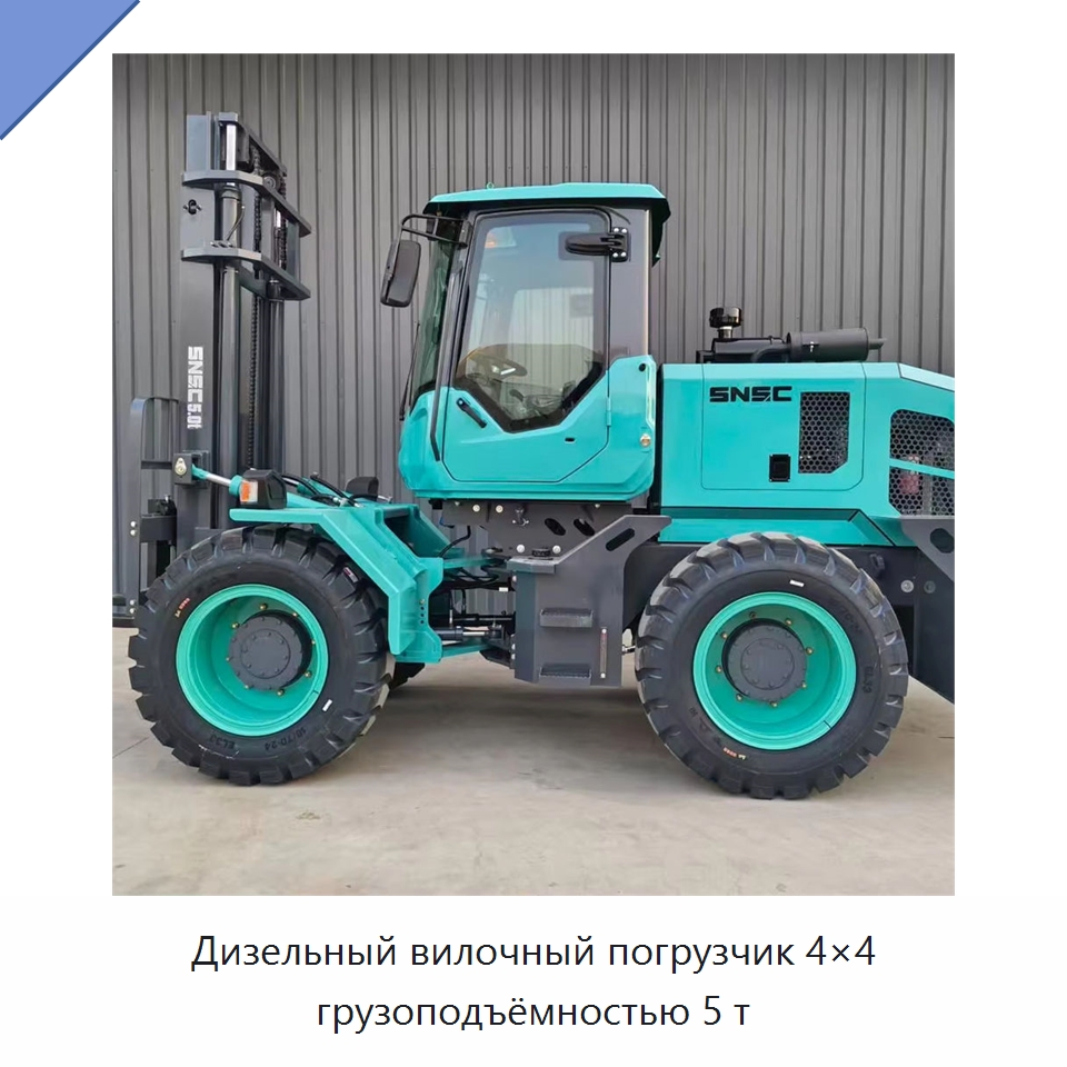 Дизельный вилочный погрузчик 4×4 грузоподъёмностью 5 т — Вилочные погрузчики