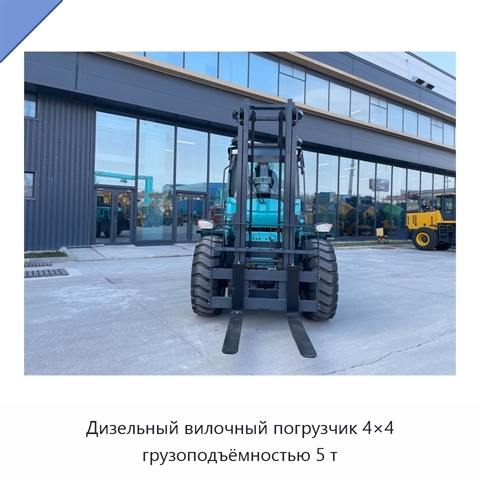 Дизельный вилочный погрузчик 4×4 грузоподъёмностью 5 т