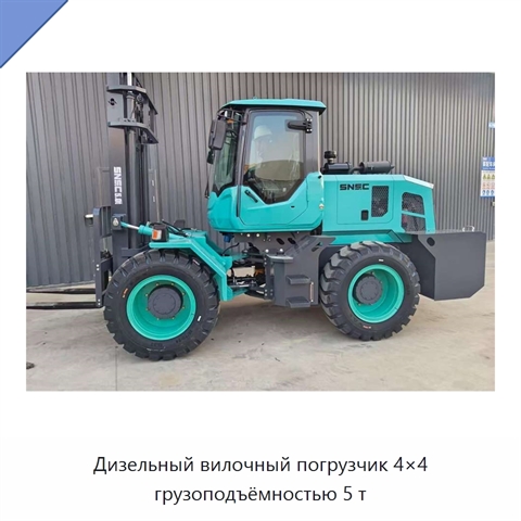 Дизельный вилочный погрузчик 4×4 грузоподъёмностью 5 т