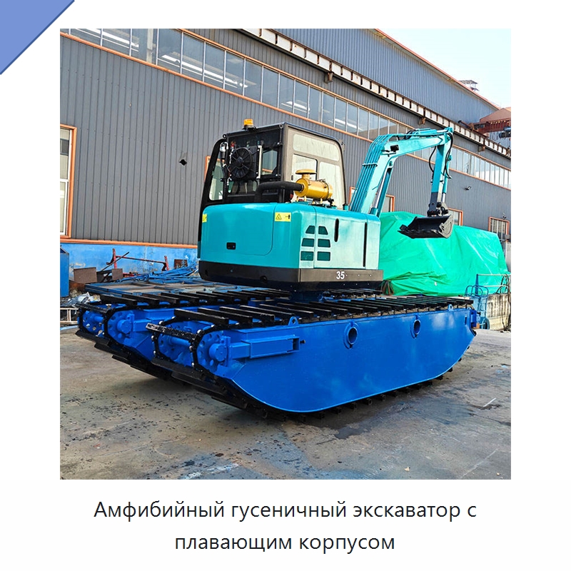 Амфибийный гусеничный экскаватор с плавающим корпусом — Землеройная техника