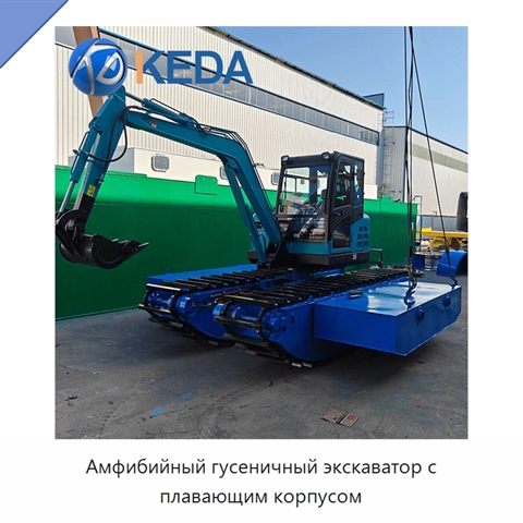 Амфибийный гусеничный экскаватор с плавающим корпусом