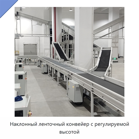 Наклонный ленточный конвейер с регулируемой высотой