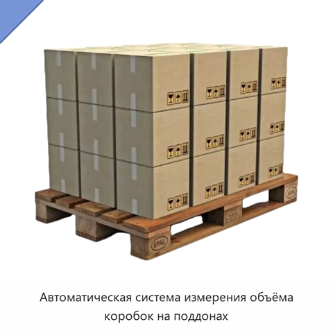 Автоматическая система измерения объёма коробок на поддонах