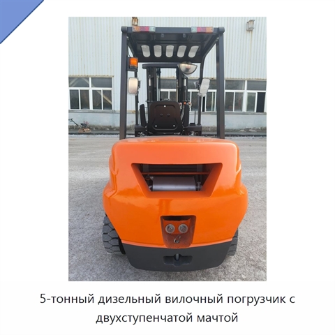 5-тонный дизельный вилочный погрузчик с двухступенчатой мачтой