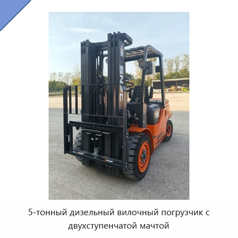5-тонный дизельный вилочный погрузчик с двухступенчатой мачтой