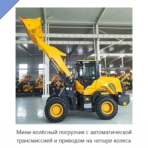 Мини-колёсный погрузчик с автоматической трансмиссией и приводом на четыре колеса