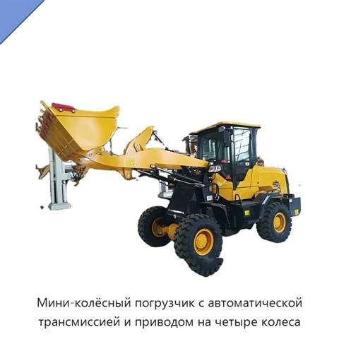 Мини-колёсный погрузчик с автоматической трансмиссией и приводом на четыре колеса