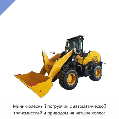 Мини-колёсный погрузчик с автоматической трансмиссией и приводом на четыре колеса