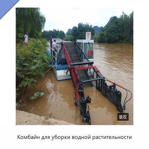 Комбайн для уборки водной растительности