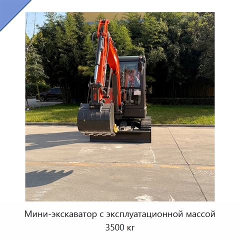 Мини-экскаватор с эксплуатационной массой 3500 кг