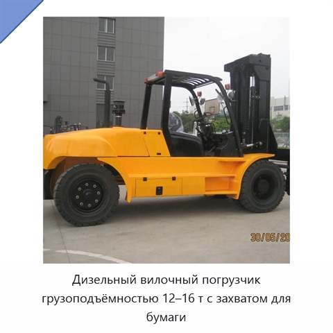 Дизельный вилочный погрузчик грузоподъёмностью 12–16 т с захватом для бумаги