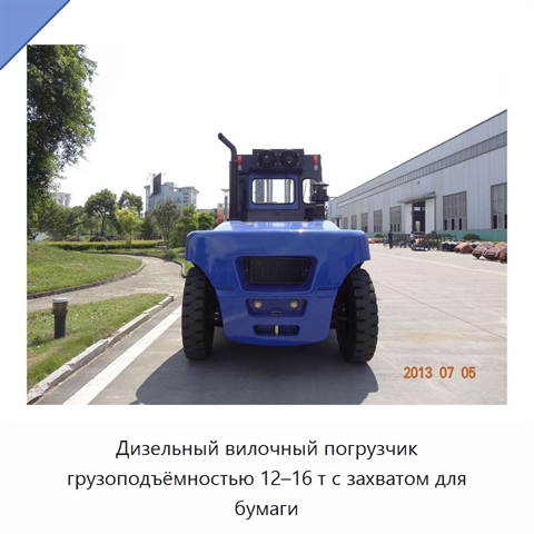 Дизельный вилочный погрузчик грузоподъёмностью 12–16 т с захватом для бумаги