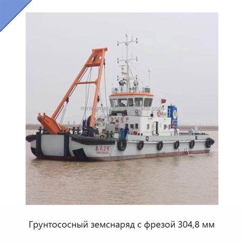 Грунтососный земснаряд с фрезой 304,8 мм
