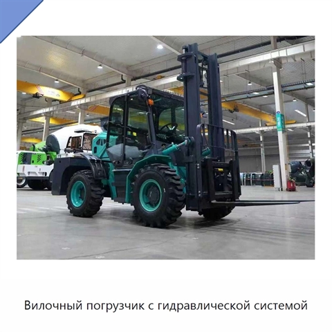 Вилочный погрузчик с гидравлической системой